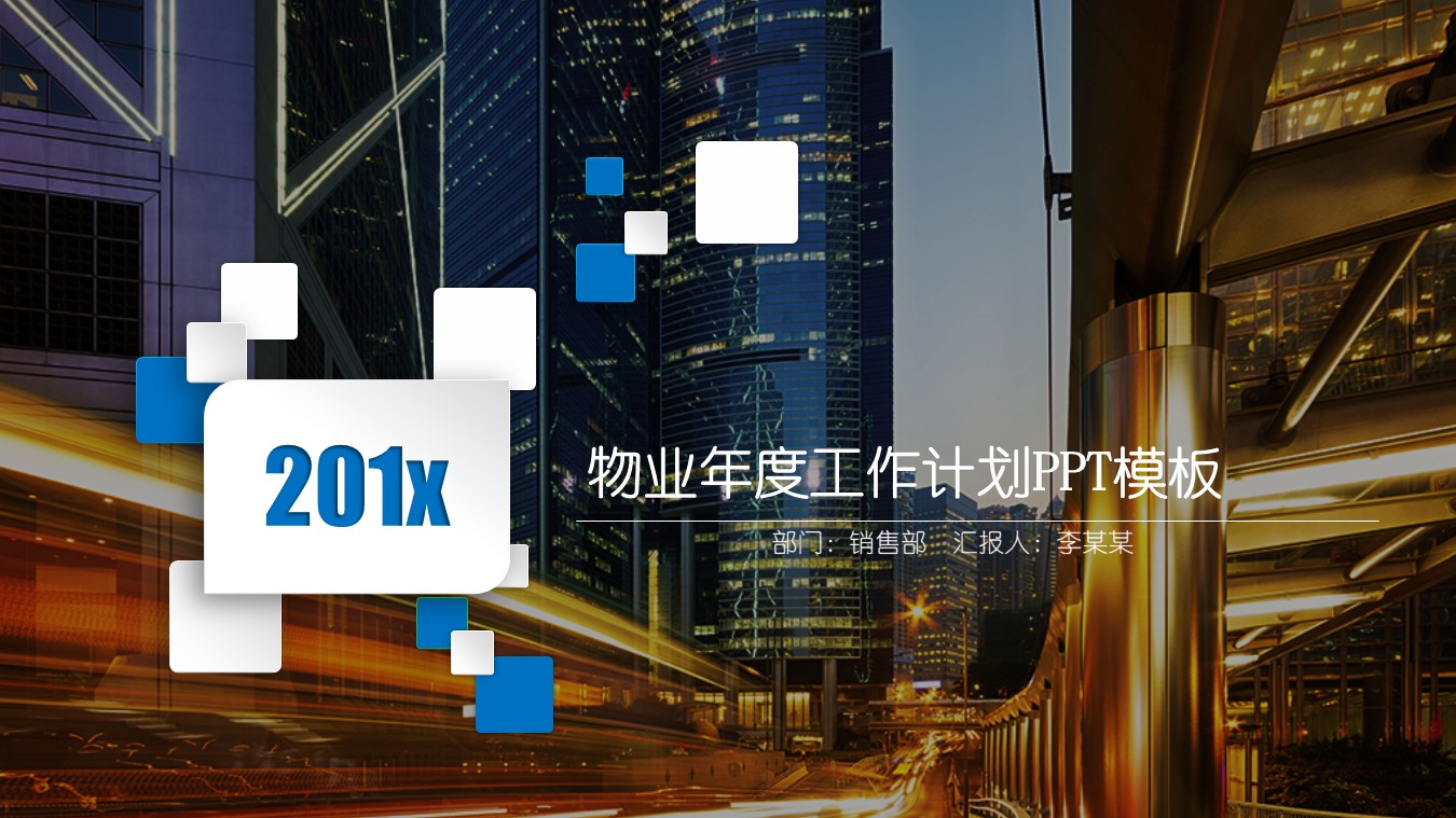 物业年度工作计划ppt模板