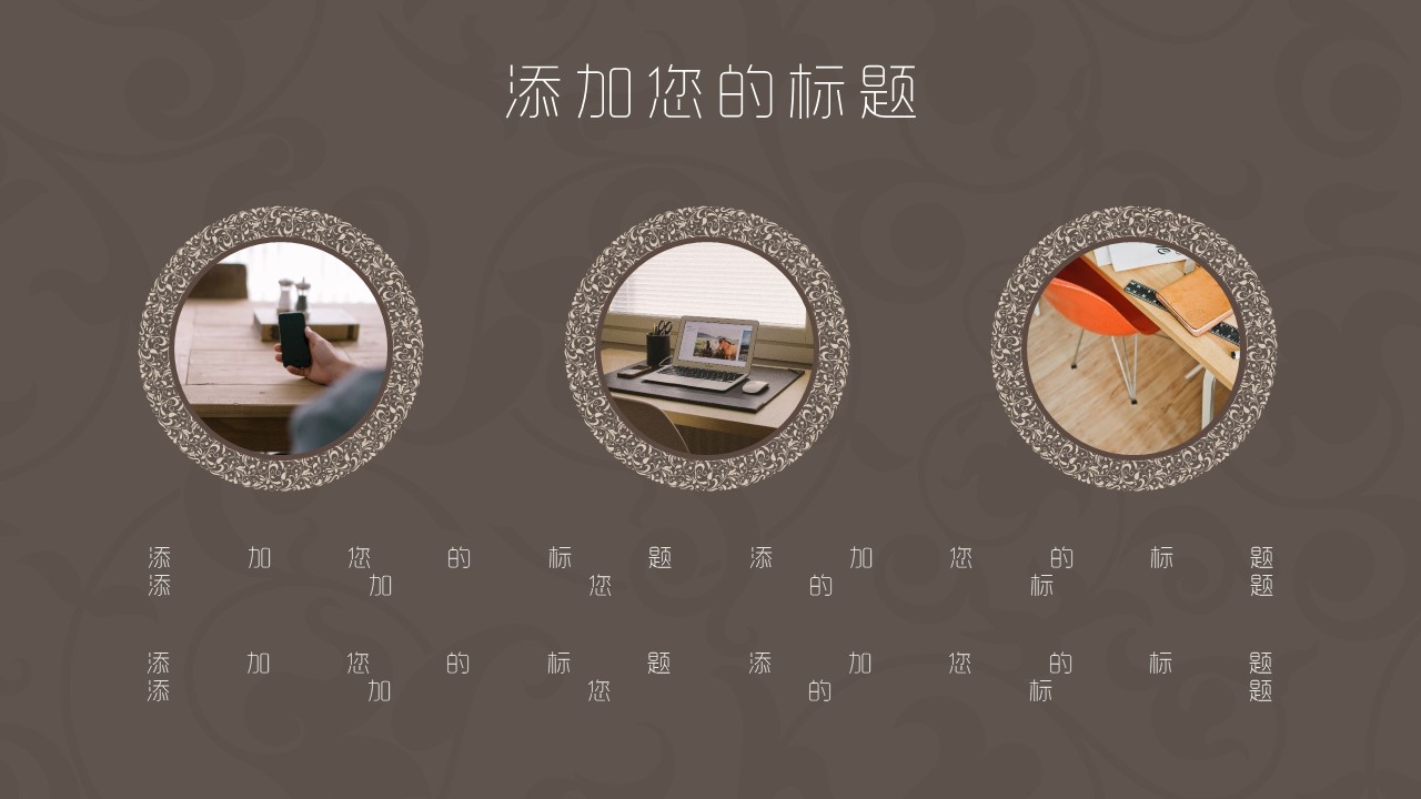 西方古典风格ppt模板