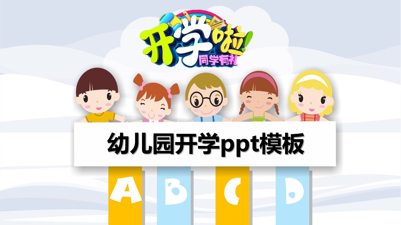 幼儿园开学ppt模板