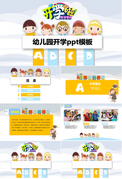 幼儿园开学ppt模板
