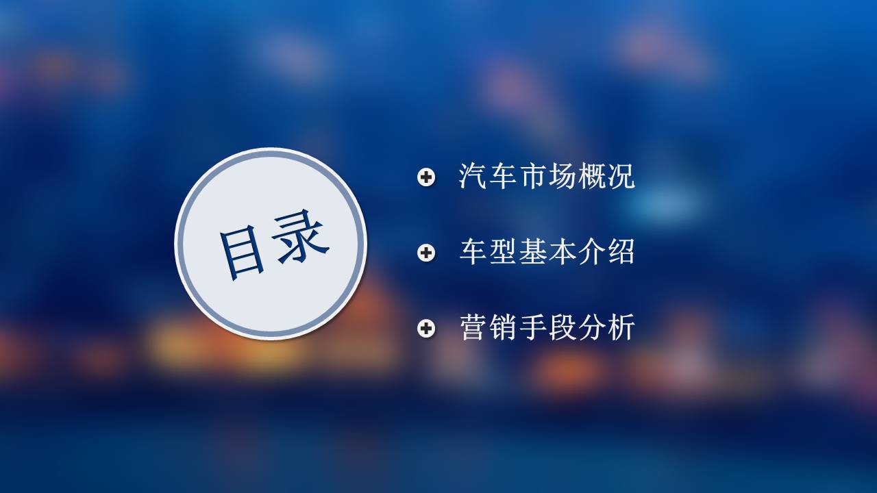 汽车品牌营销案例分析ppt模板