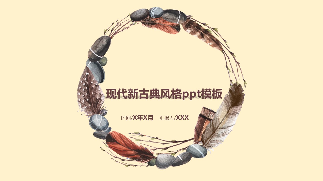 现代新古典风格ppt模板