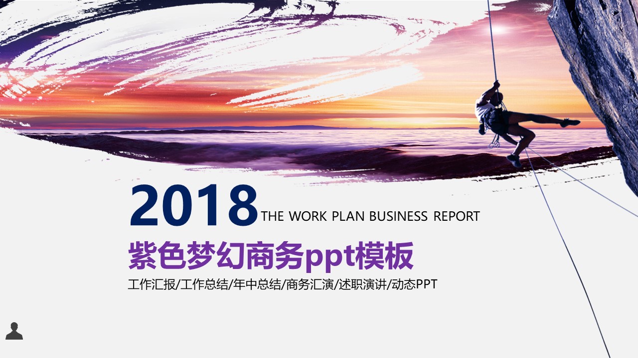 紫色梦幻商务ppt模板