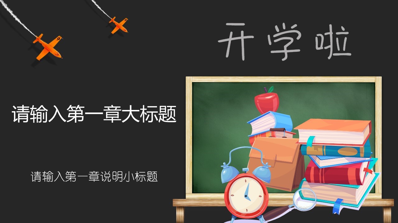 小学开学典礼ppt模板