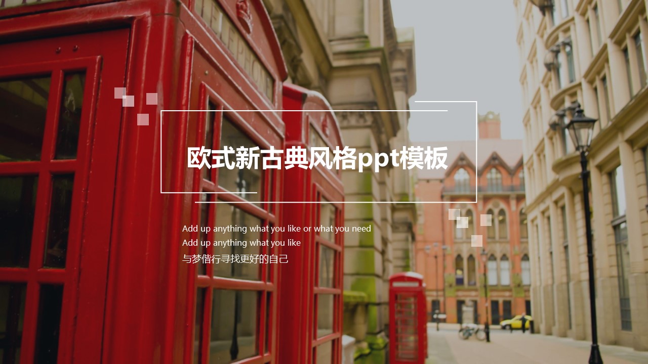 欧式新古典风格ppt模板