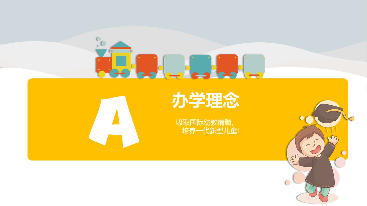 幼儿园开学ppt模板