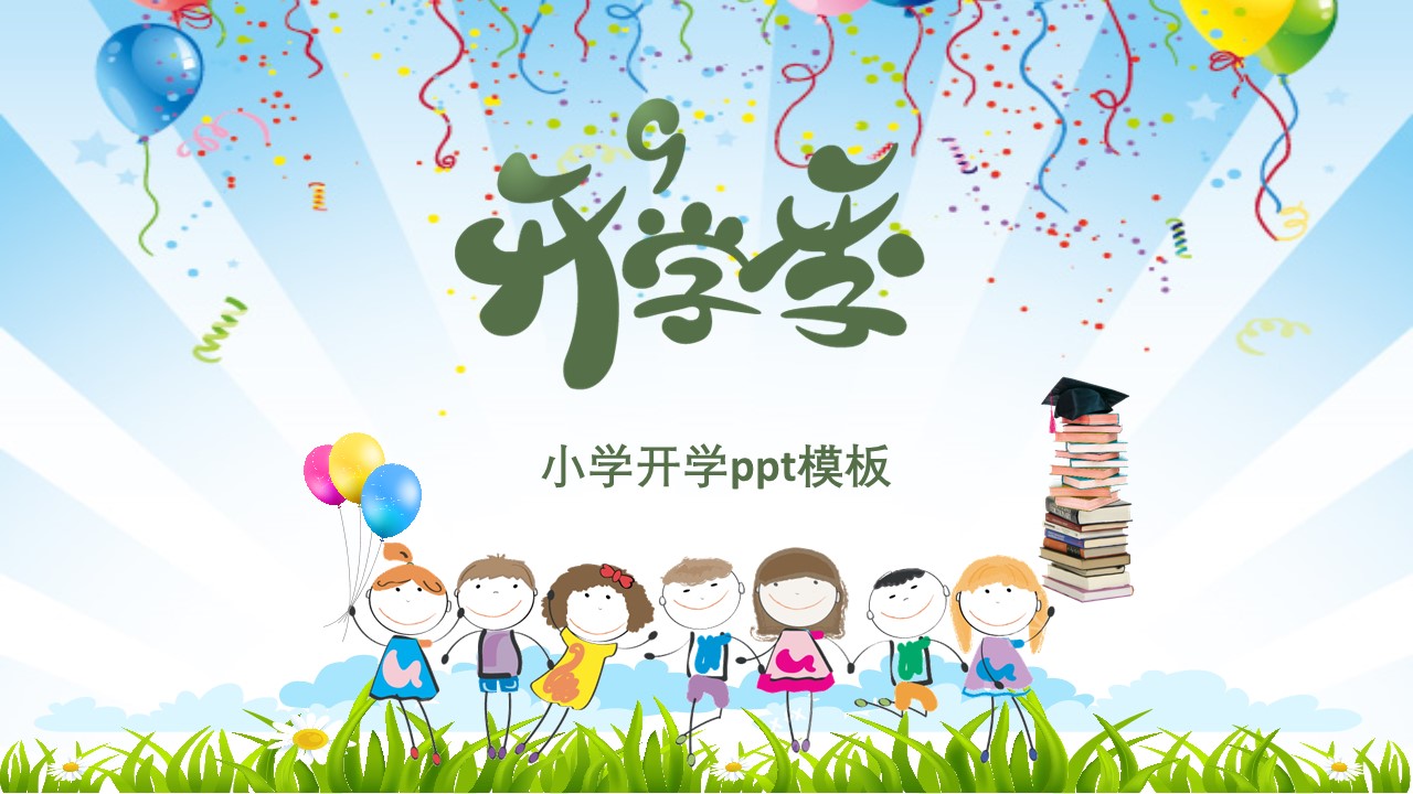 小学开学ppt模板