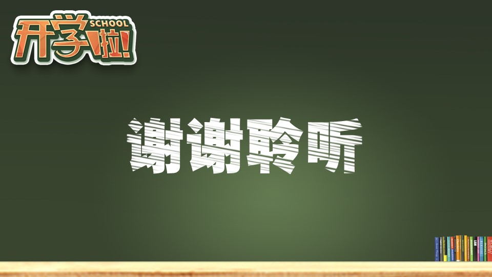 开学季ppt模板