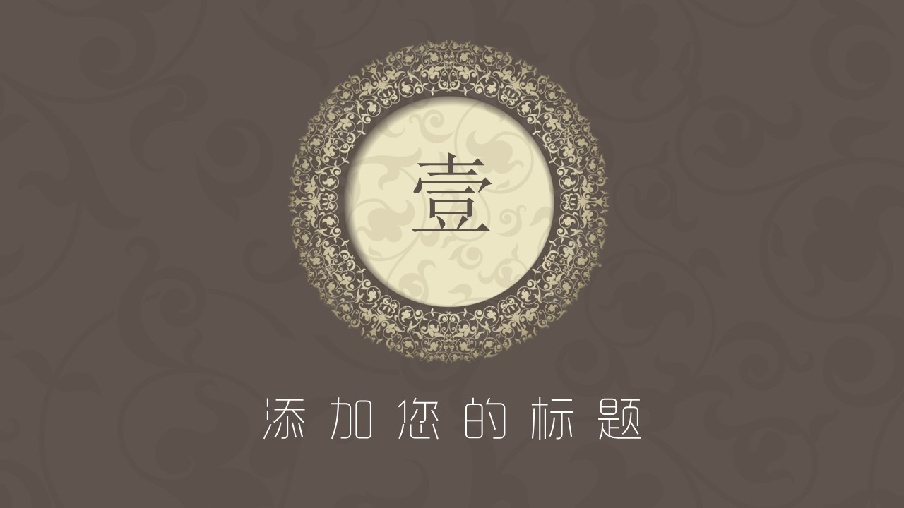 西方古典风格ppt模板