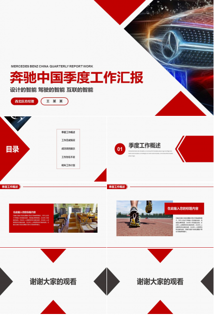 奔驰中国季度工作汇报ppt模板