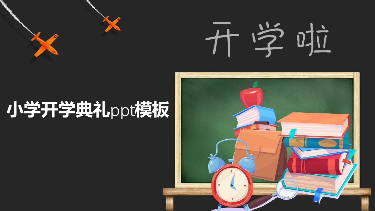 小学开学典礼ppt模板