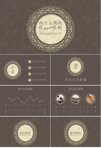 西方古典风格ppt模板