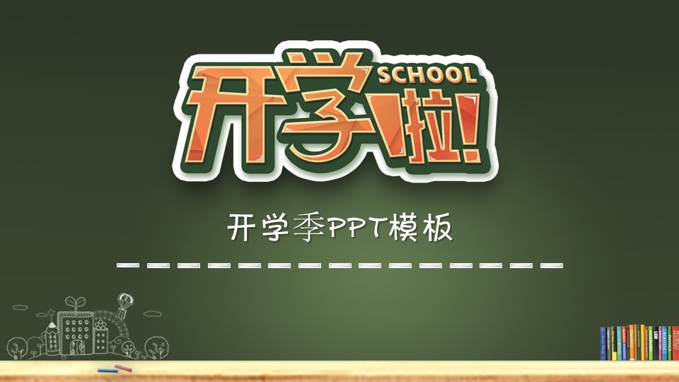 开学季ppt模板
