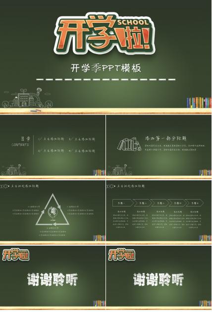 开学季ppt模板