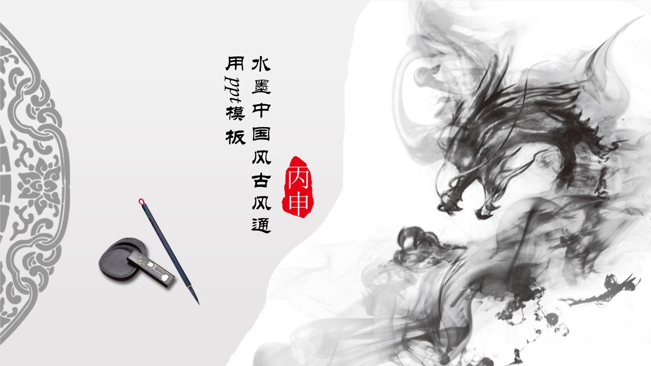 水墨中国风古风通用ppt模板