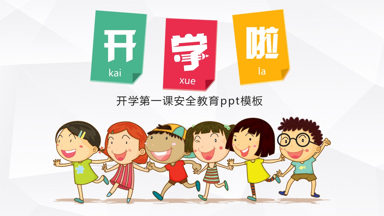 开学第一课安全教育ppt模板
