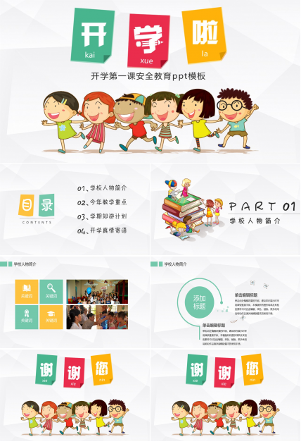 开学第一课安全教育ppt模板