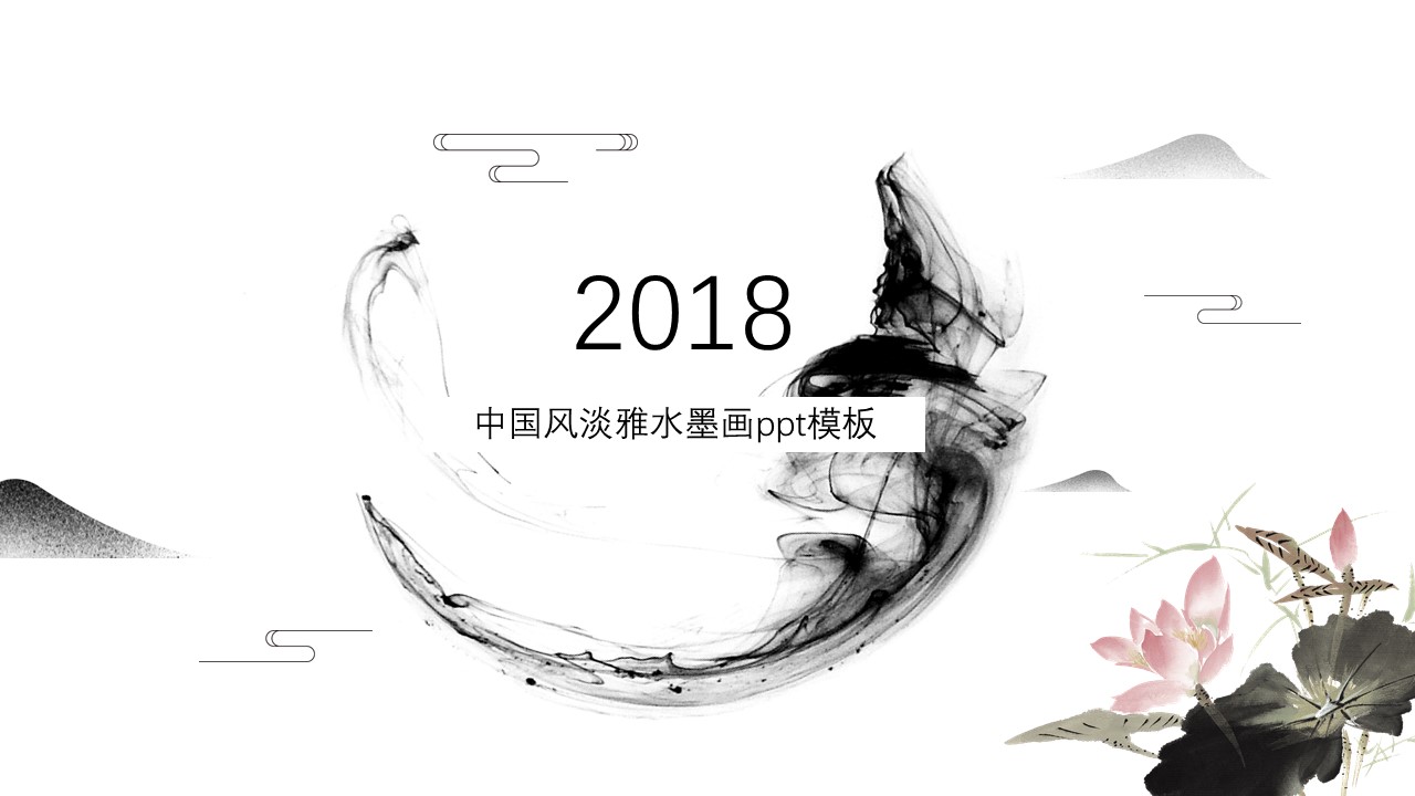 中国风淡雅水墨画ppt模板