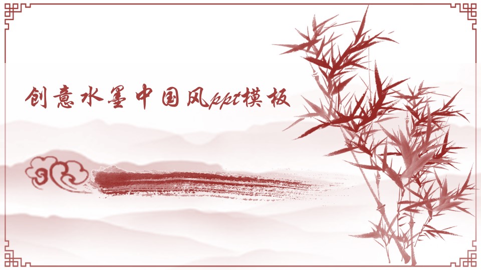 创意水墨中国风ppt模板