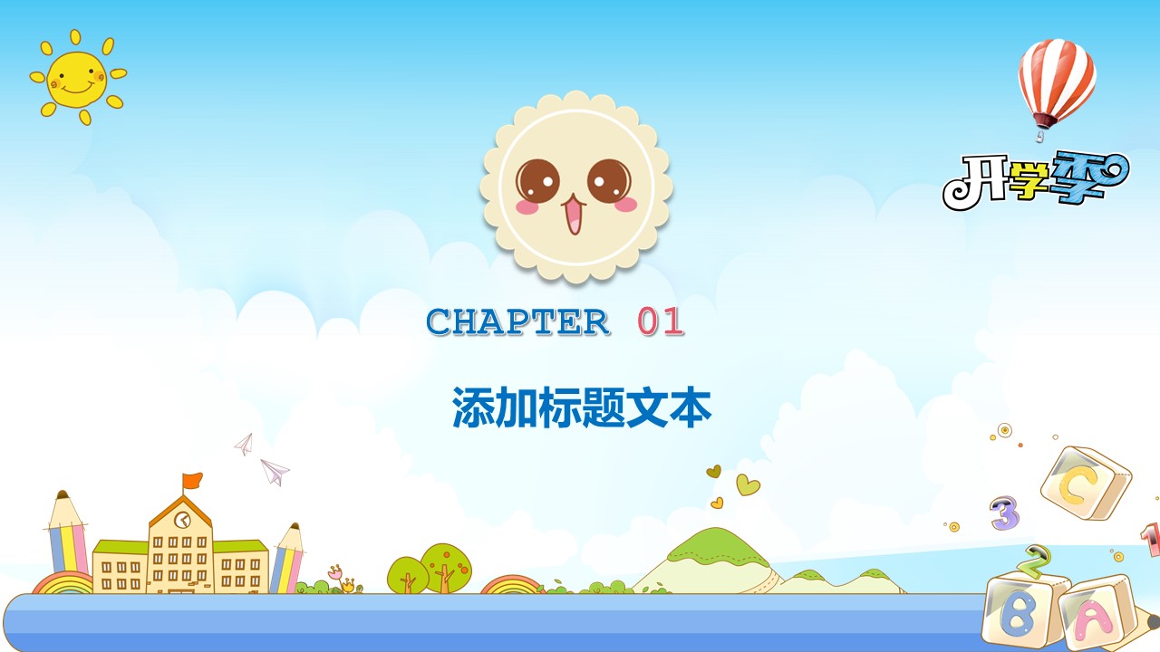 开学典礼通用ppt模板