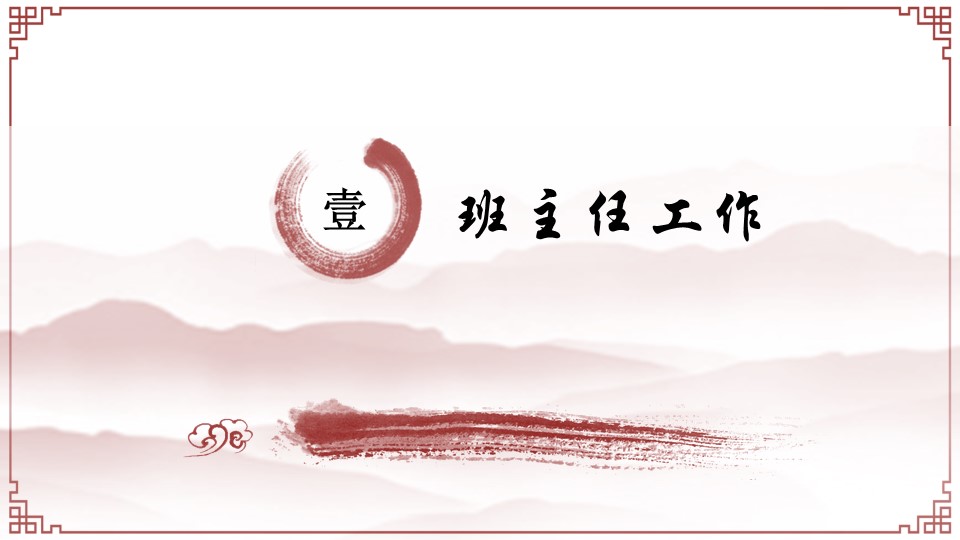 创意水墨中国风ppt模板