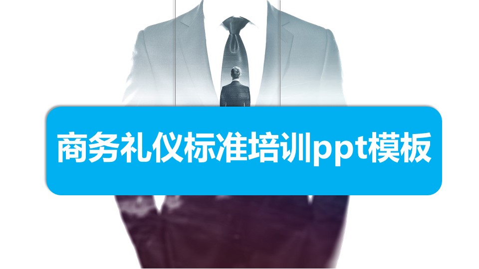 商务礼仪标准培训ppt模板