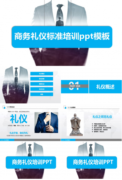 商务礼仪标准培训ppt模板