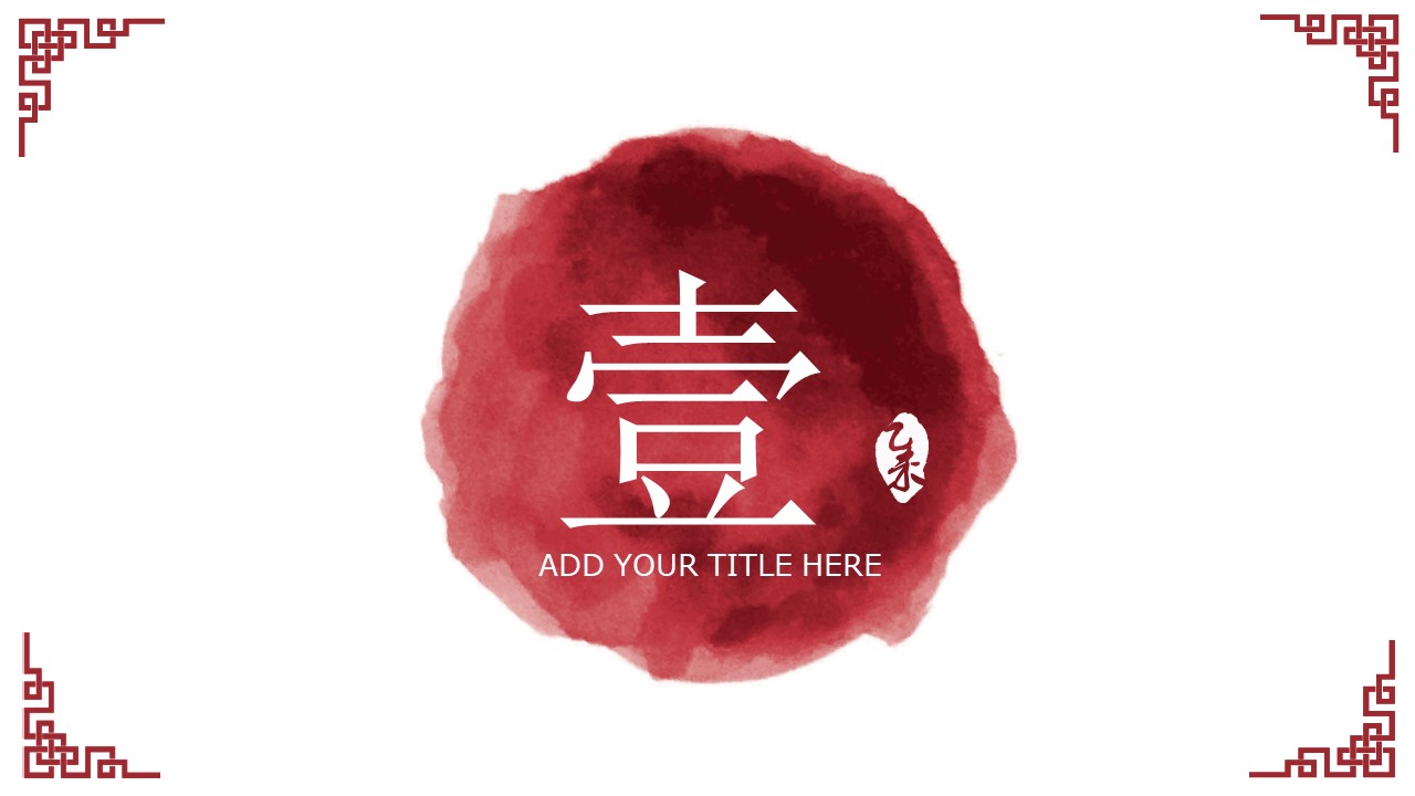 中国风水墨元素ppt模板