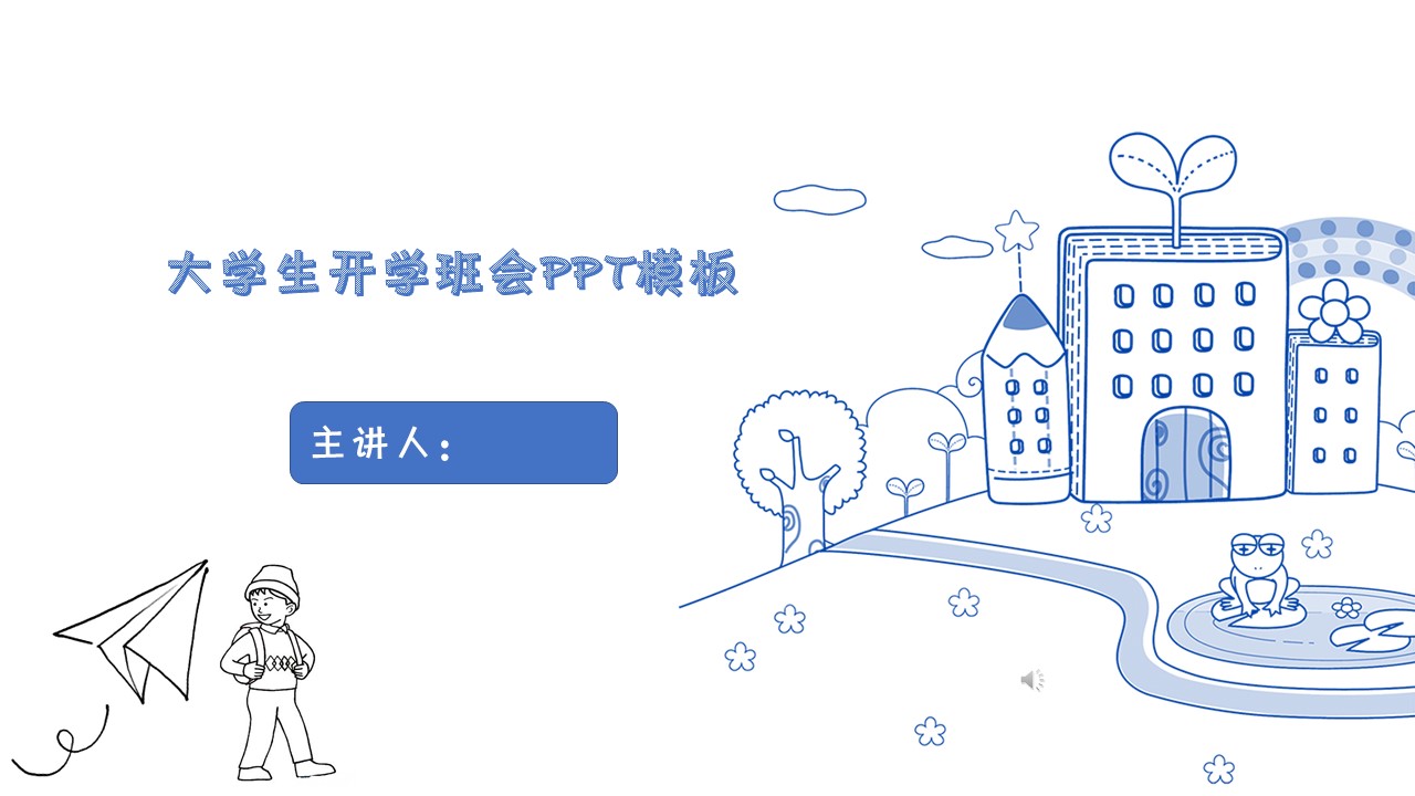 大学生开学班会ppt模板