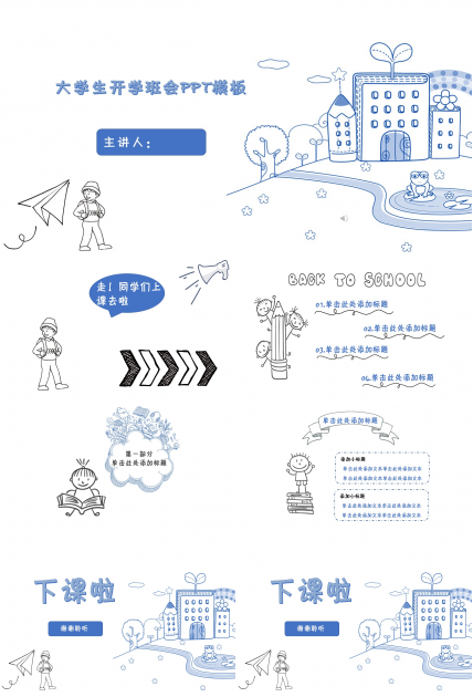大学生开学班会ppt模板