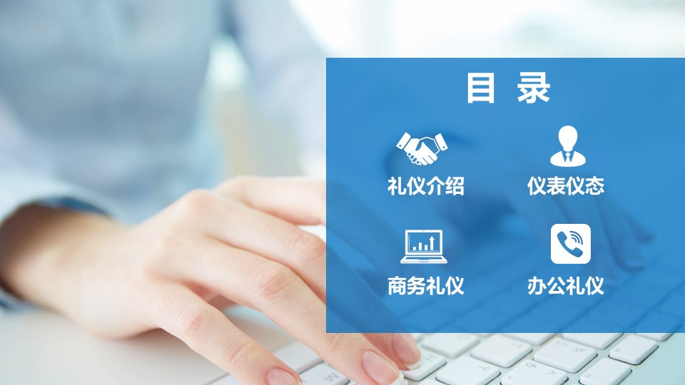 职业商务礼仪培训ppt模板
