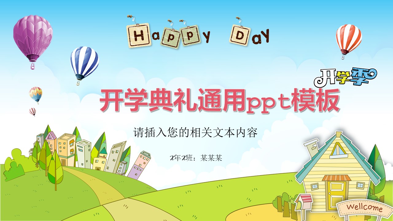 开学典礼通用ppt模板