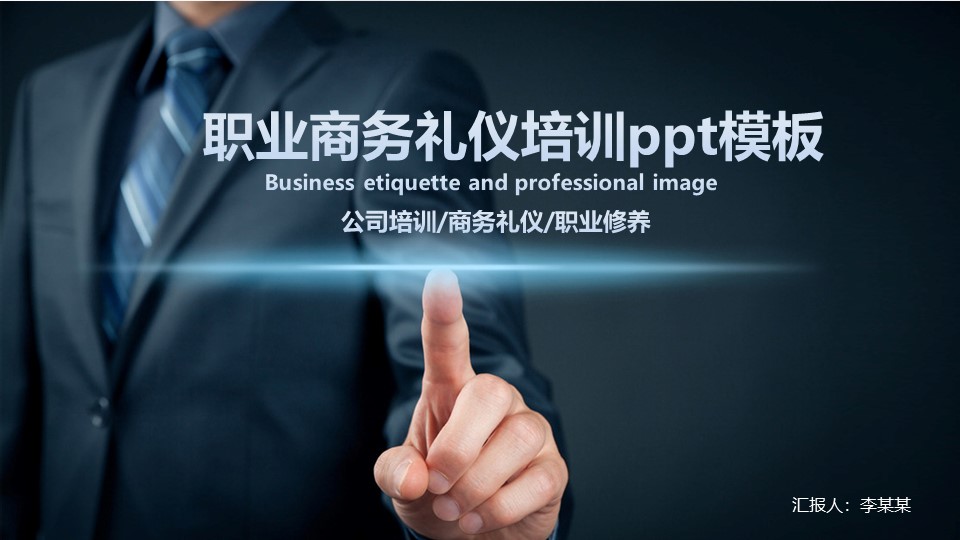职业商务礼仪培训ppt模板