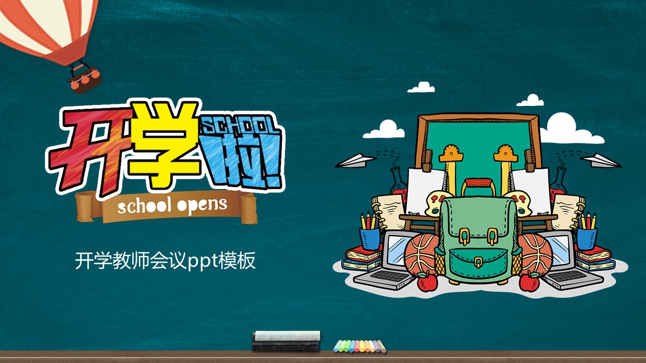 开学教师会议ppt模板