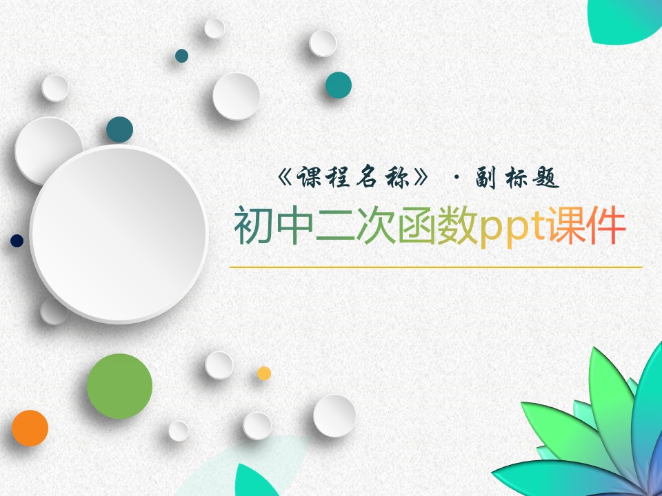 初中二次函数ppt课件