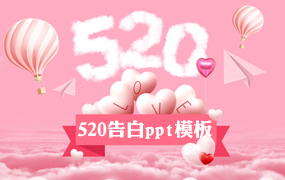 520情人节告白ppt模板