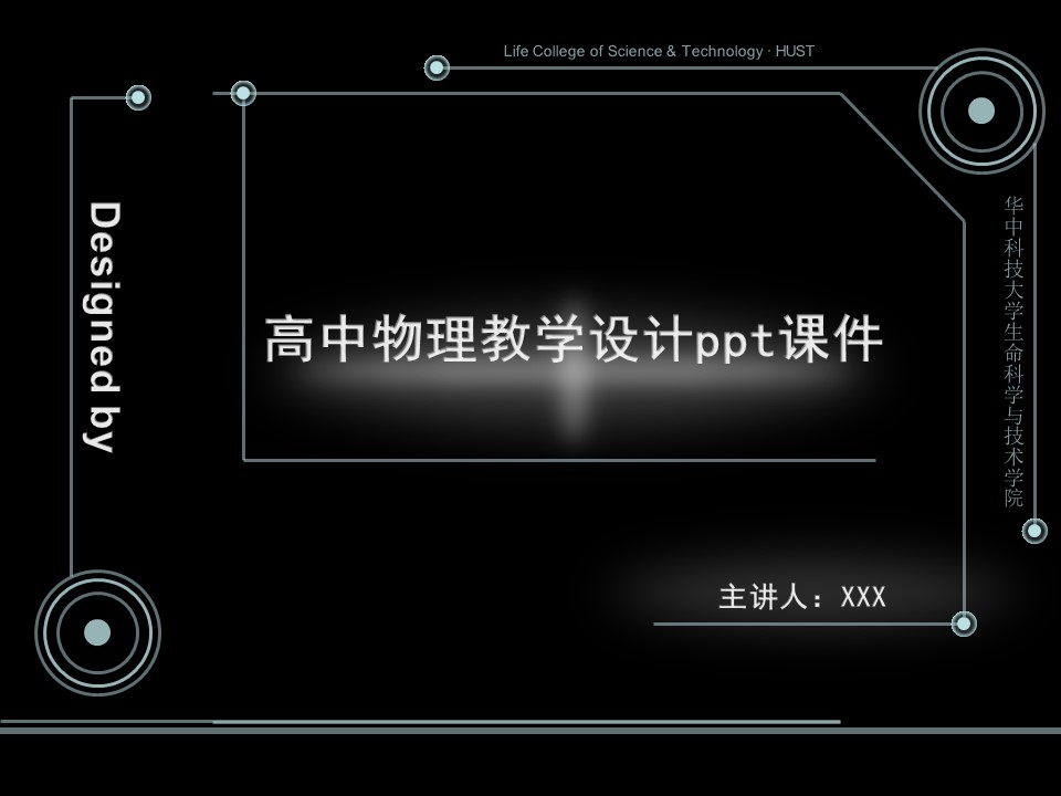 高中物理教学设计ppt课件