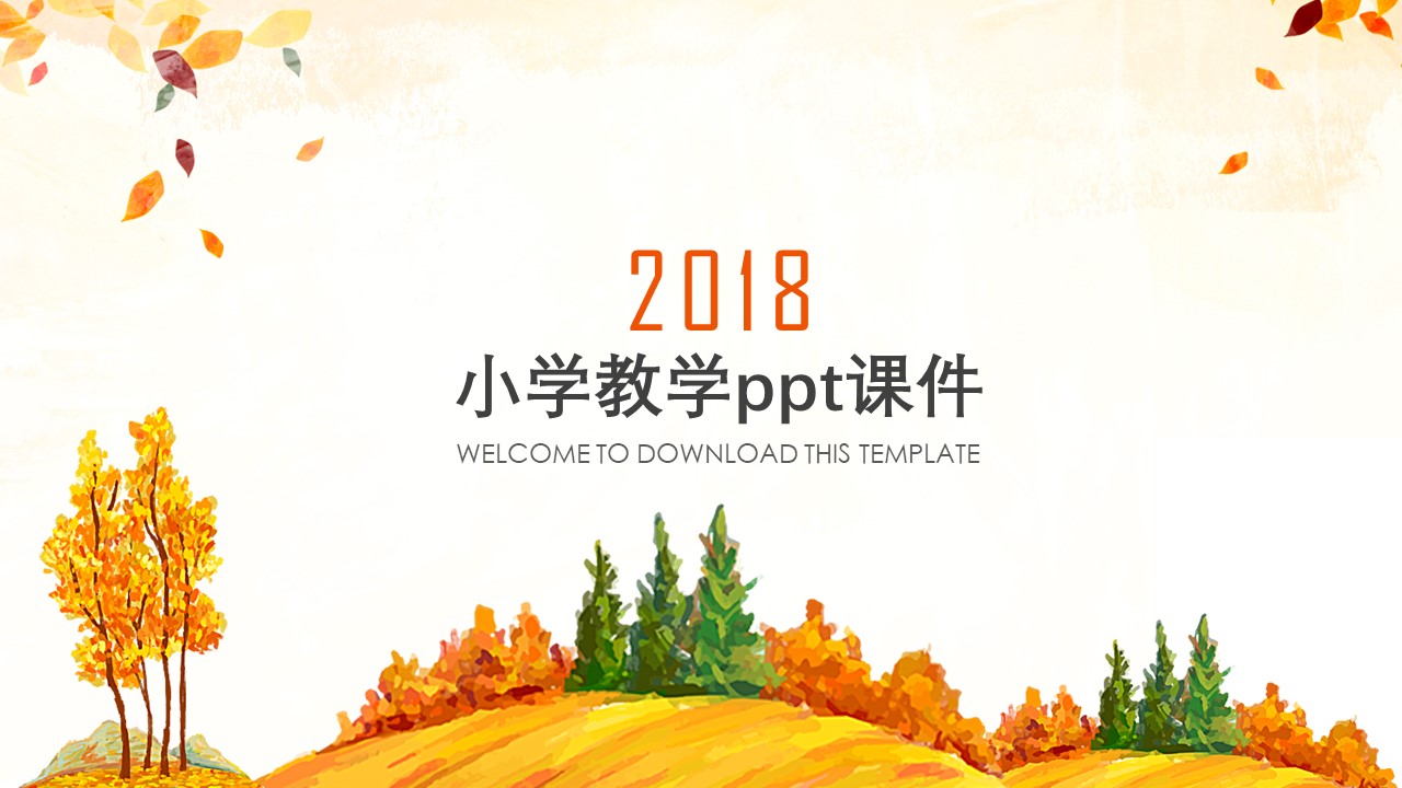 小学教学ppt课件