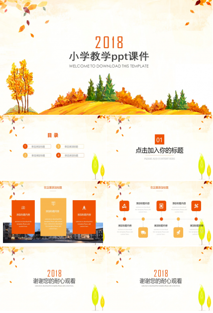 小学教学ppt课件