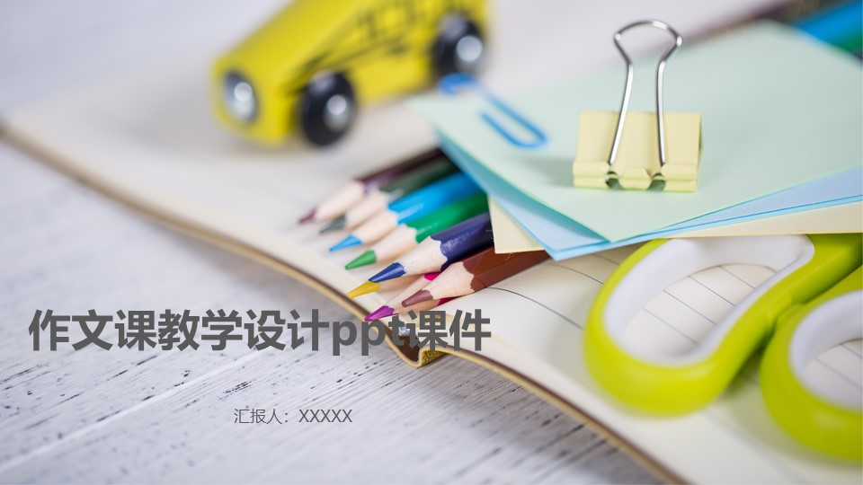 作文课教学设计ppt课件