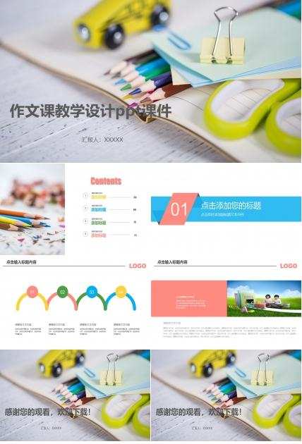 作文课教学设计ppt课件