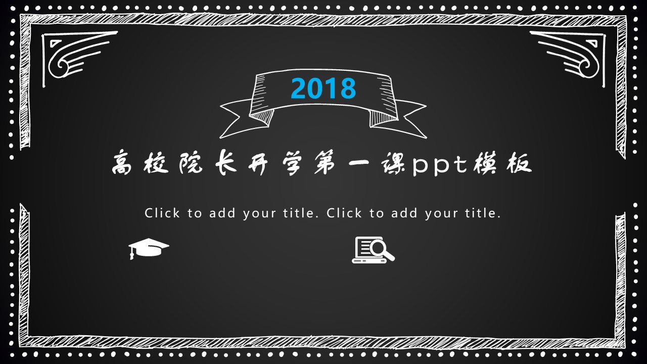 高校院长开学第一课ppt模板