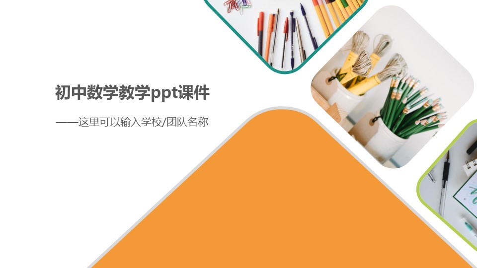 初中数学教学ppt课件