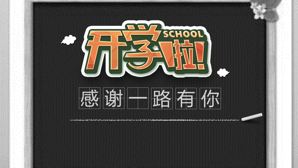 小学开学招生ppt模板