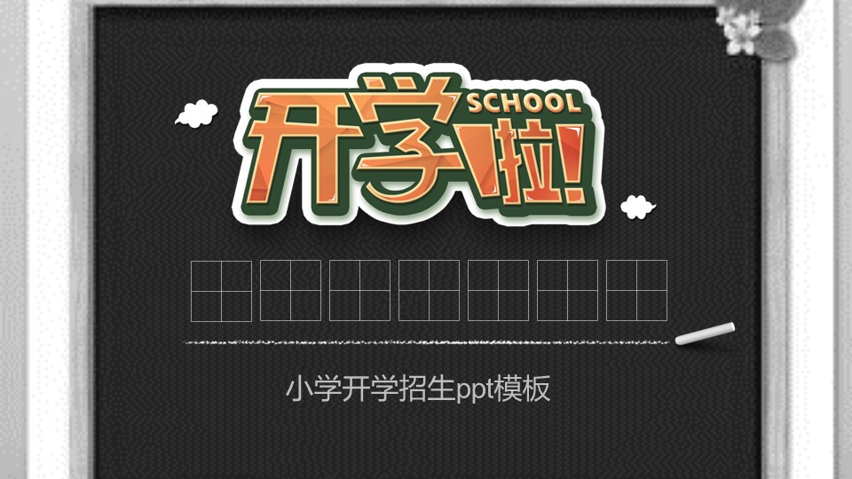 小学开学招生ppt模板