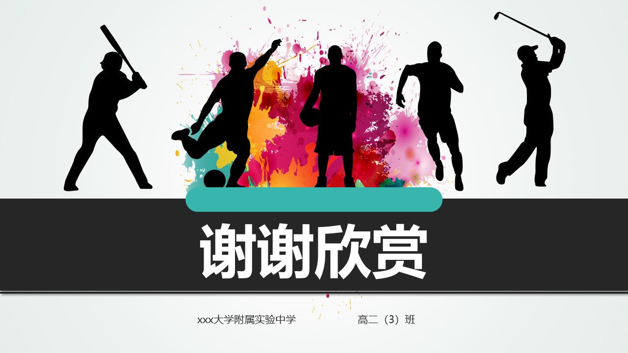 体育教学设计ppt课件