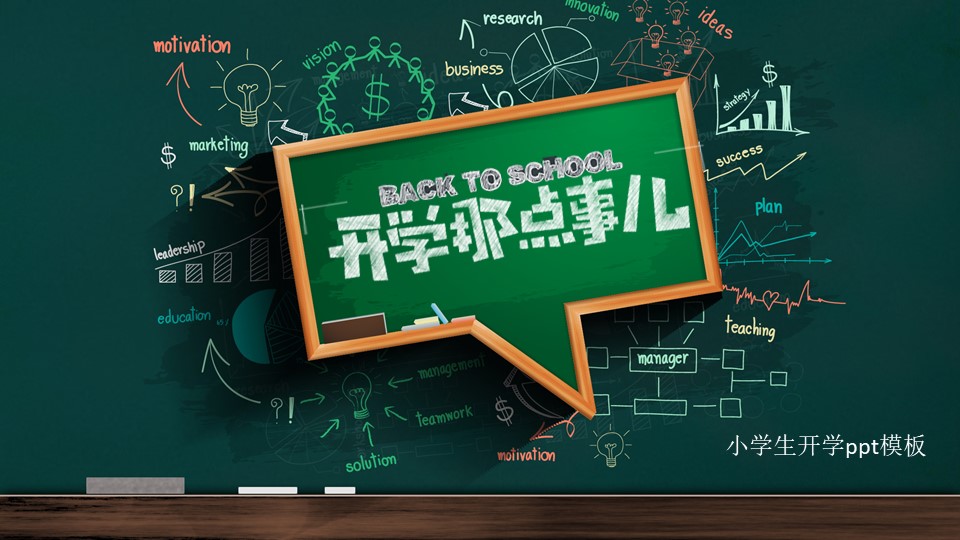 小学生开学ppt模板