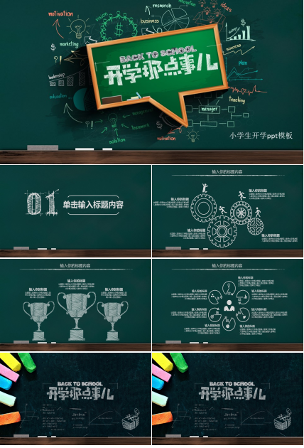 小学生开学ppt模板