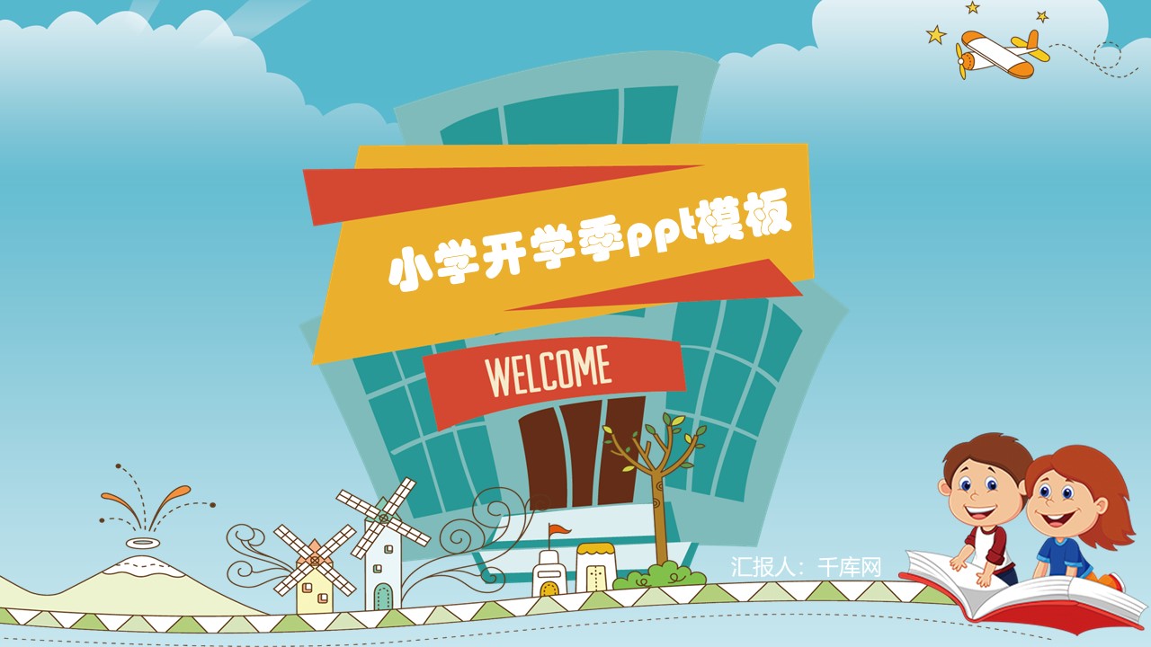 小学开学季ppt模板