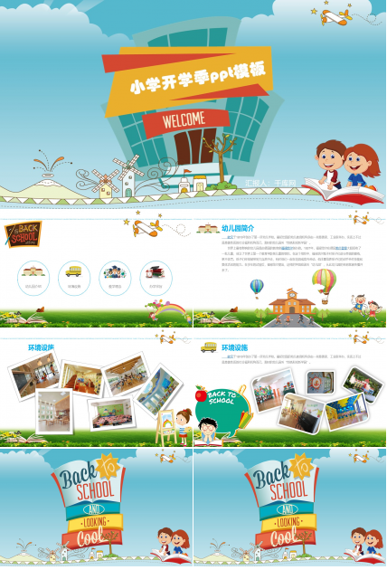 小学开学季ppt模板